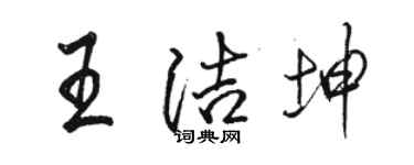 骆恒光王洁坤行书个性签名怎么写