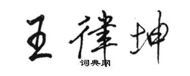 骆恒光王律坤行书个性签名怎么写