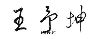 骆恒光王予坤行书个性签名怎么写