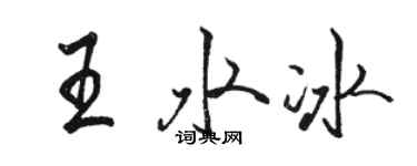 骆恒光王水冰行书个性签名怎么写