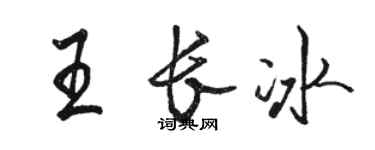 骆恒光王长冰行书个性签名怎么写