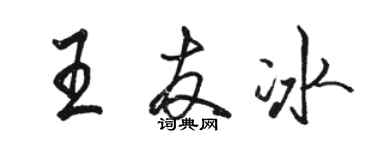 骆恒光王友冰行书个性签名怎么写