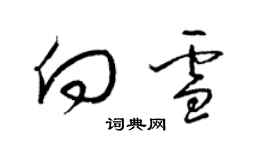 梁锦英向雪草书个性签名怎么写