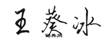 骆恒光王葵冰行书个性签名怎么写