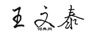 骆恒光王文泰行书个性签名怎么写