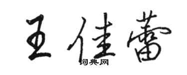 骆恒光王佳蕾行书个性签名怎么写