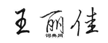骆恒光王丽佳行书个性签名怎么写