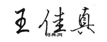 骆恒光王佳真行书个性签名怎么写