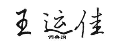 骆恒光王运佳行书个性签名怎么写