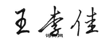 骆恒光王李佳行书个性签名怎么写