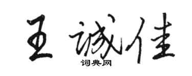 骆恒光王诚佳行书个性签名怎么写