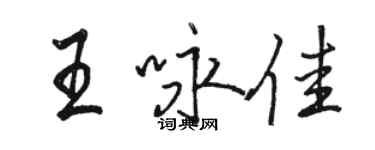 骆恒光王咏佳行书个性签名怎么写