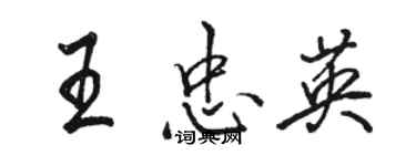 骆恒光王忠英行书个性签名怎么写