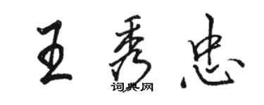 骆恒光王秀忠行书个性签名怎么写