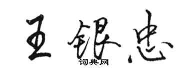 骆恒光王银忠行书个性签名怎么写
