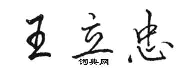 骆恒光王立忠行书个性签名怎么写