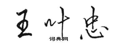 骆恒光王叶忠行书个性签名怎么写