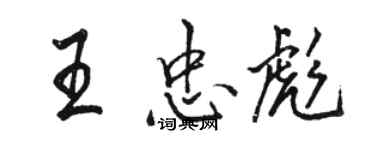 骆恒光王忠彪行书个性签名怎么写