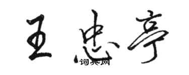 骆恒光王忠亭行书个性签名怎么写
