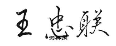 骆恒光王忠联行书个性签名怎么写