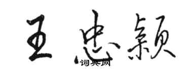 骆恒光王忠颖行书个性签名怎么写
