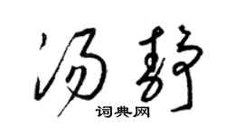 梁锦英汤静草书个性签名怎么写