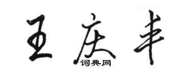骆恒光王庆丰行书个性签名怎么写