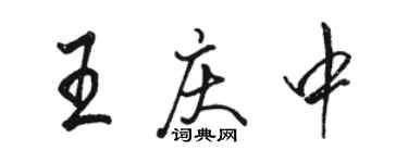 骆恒光王庆中行书个性签名怎么写