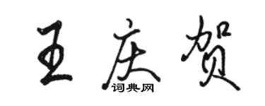 骆恒光王庆贺行书个性签名怎么写