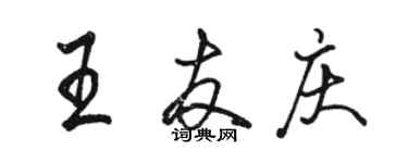 骆恒光王友庆行书个性签名怎么写
