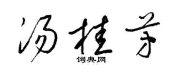 梁锦英汤桂芳草书个性签名怎么写