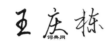 骆恒光王庆栋行书个性签名怎么写