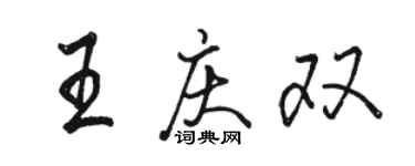 骆恒光王庆双行书个性签名怎么写