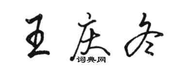 骆恒光王庆冬行书个性签名怎么写