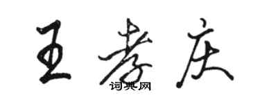 骆恒光王孝庆行书个性签名怎么写