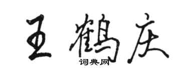 骆恒光王鹤庆行书个性签名怎么写
