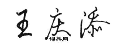 骆恒光王庆添行书个性签名怎么写