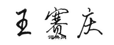 骆恒光王赛庆行书个性签名怎么写