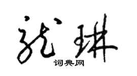梁锦英龙琳草书个性签名怎么写