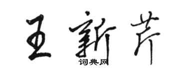 骆恒光王新芹行书个性签名怎么写