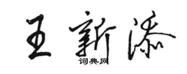 骆恒光王新添行书个性签名怎么写