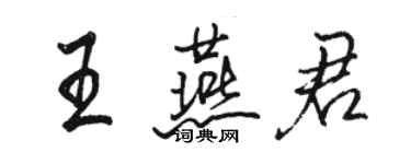 骆恒光王燕君行书个性签名怎么写