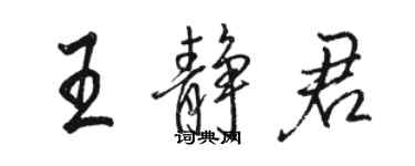 骆恒光王静君行书个性签名怎么写