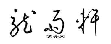 梁锦英龙雨轩草书个性签名怎么写