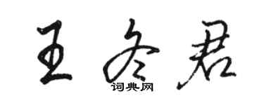 骆恒光王冬君行书个性签名怎么写