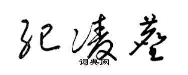 梁锦英纪凌尘草书个性签名怎么写