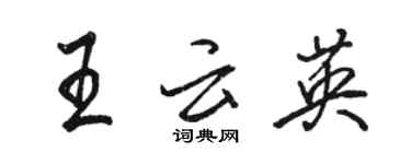 骆恒光王云英行书个性签名怎么写