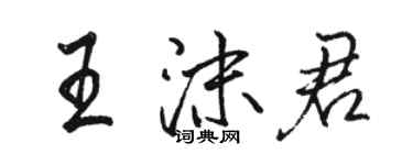 骆恒光王沫君行书个性签名怎么写