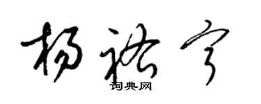 梁锦英杨祐宁草书个性签名怎么写