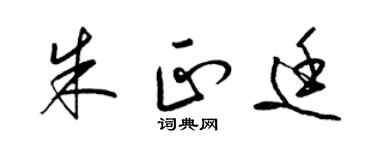 梁锦英朱正廷草书个性签名怎么写